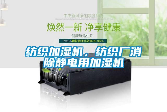 紡織加濕機(jī)，紡織廠(chǎng)消除靜電用加濕機(jī)