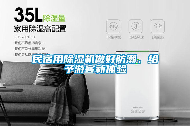 民宿用除濕機(jī)做好防潮，給予游客新體驗(yàn)