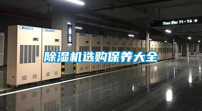 除濕機(jī)選購保養(yǎng)大全