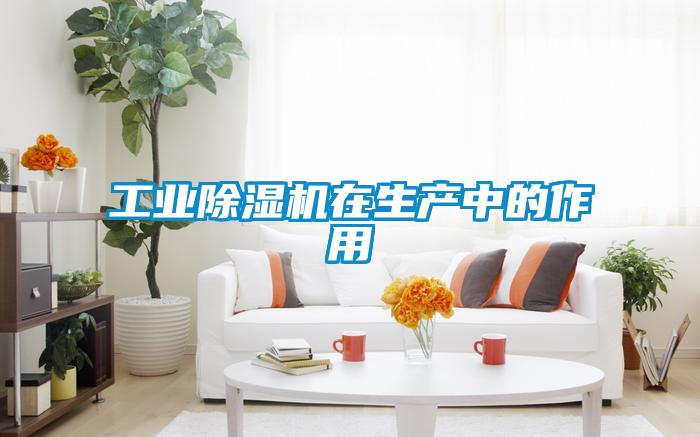 工業(yè)除濕機在生產(chǎn)中的作用