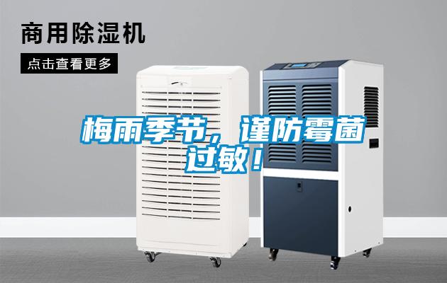 梅雨季節(jié)，謹(jǐn)防霉菌過敏！