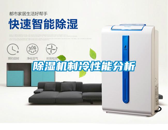 除濕機制冷性能分析