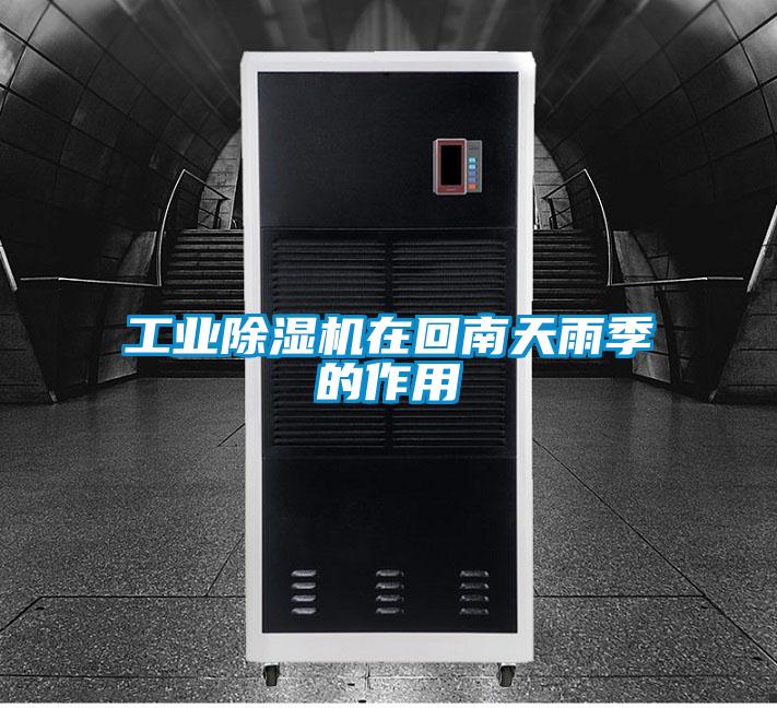 工業(yè)除濕機在回南天雨季的作用