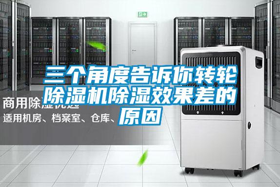 三個角度告訴你轉(zhuǎn)輪除濕機除濕效果差的原因