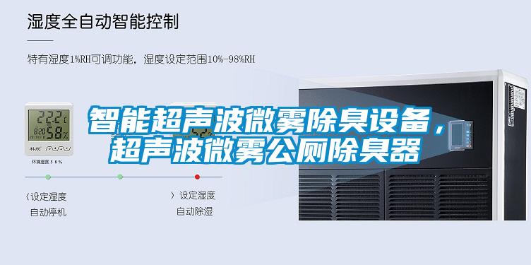 智能超聲波微霧除臭設(shè)備，超聲波微霧公廁除臭器