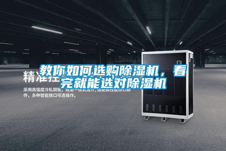 教你如何選購除濕機，看完就能選對除濕機