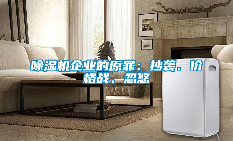 除濕機(jī)企業(yè)的原罪：抄襲、價(jià)格戰(zhàn)、忽悠