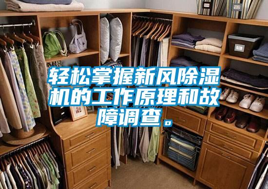 輕松掌握新風(fēng)除濕機(jī)的工作原理和故障調(diào)查。