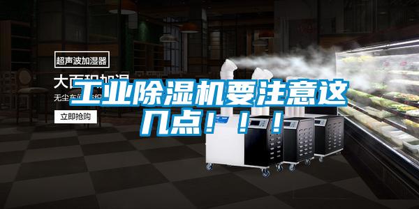 工業(yè)除濕機(jī)要注意這幾點(diǎn)?。?！