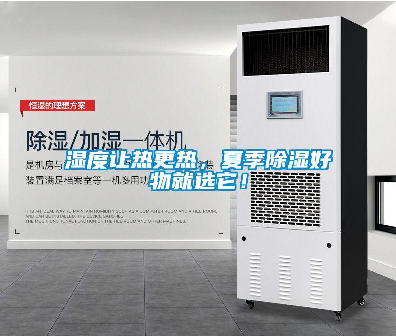 濕度讓熱更熱，夏季除濕好物就選它！