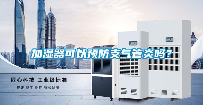 加濕器可以預(yù)防支氣管炎嗎？