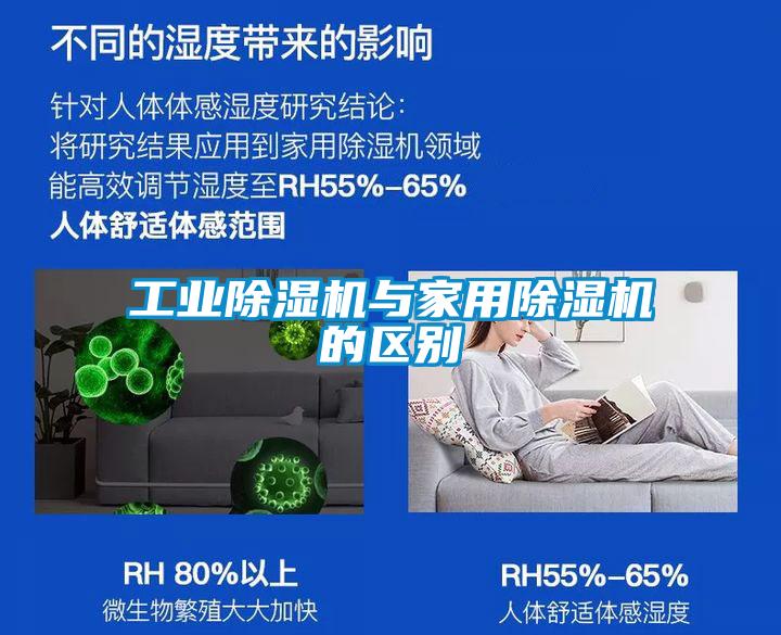 工業(yè)除濕機(jī)與家用除濕機(jī)的區(qū)別