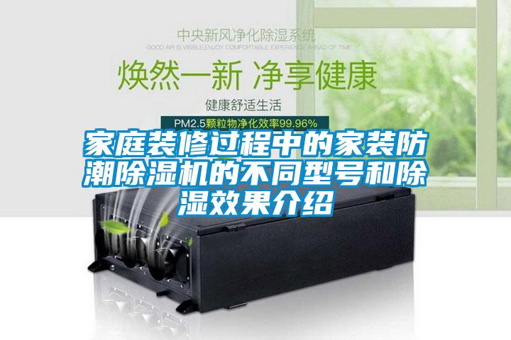 家庭裝修過程中的家裝防潮除濕機(jī)的不同型號和除濕效果介紹