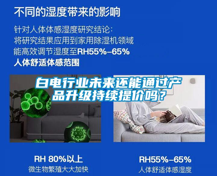 白電行業(yè)未來(lái)還能通過(guò)產(chǎn)品升級(jí)持續(xù)提價(jià)嗎？