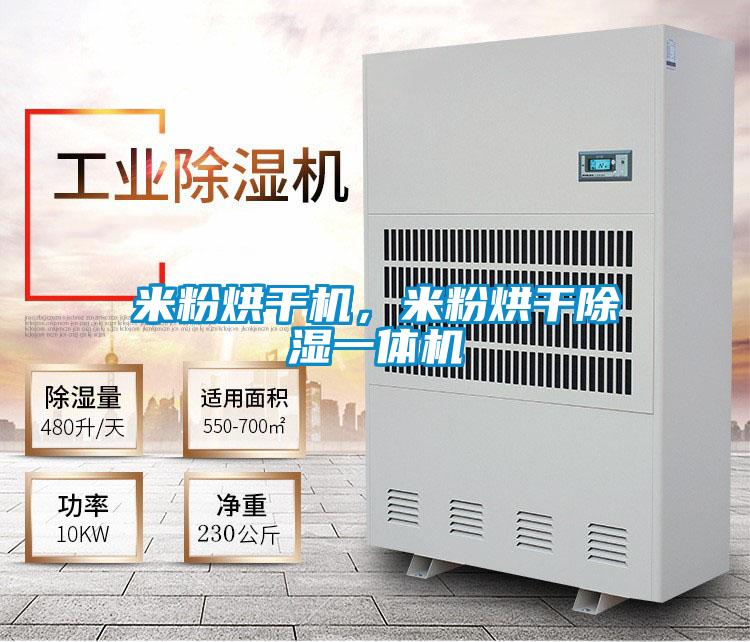 米粉烘干機，米粉烘干除濕一體機