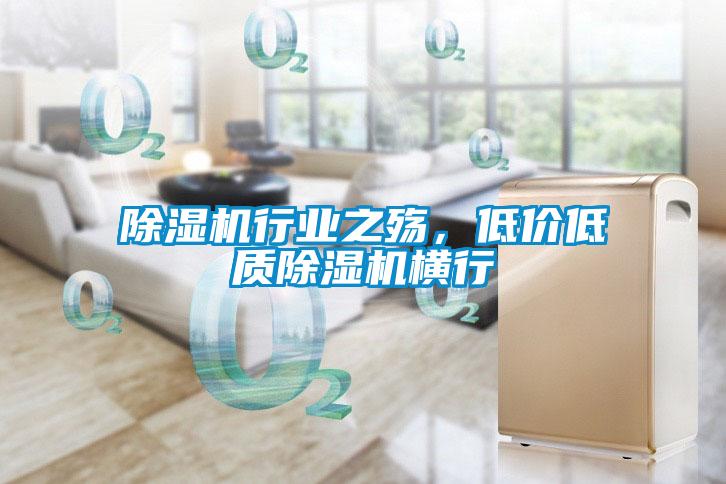 除濕機行業(yè)之殤，低價低質(zhì)除濕機橫行