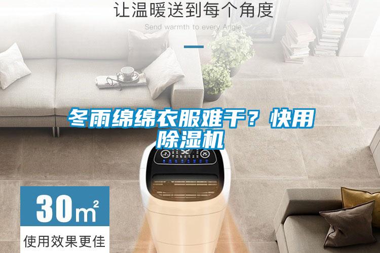 冬雨綿綿衣服難干？快用除濕機(jī)