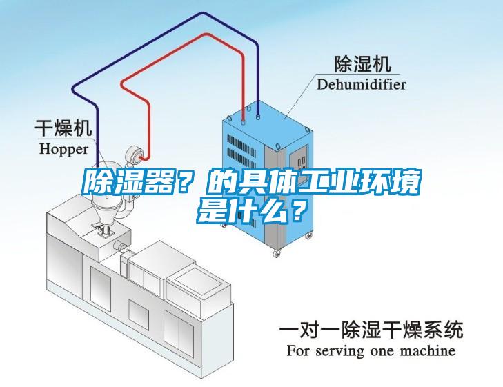 除濕器？的具體工業(yè)環(huán)境是什么？