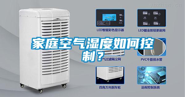 家庭空氣濕度如何控制？