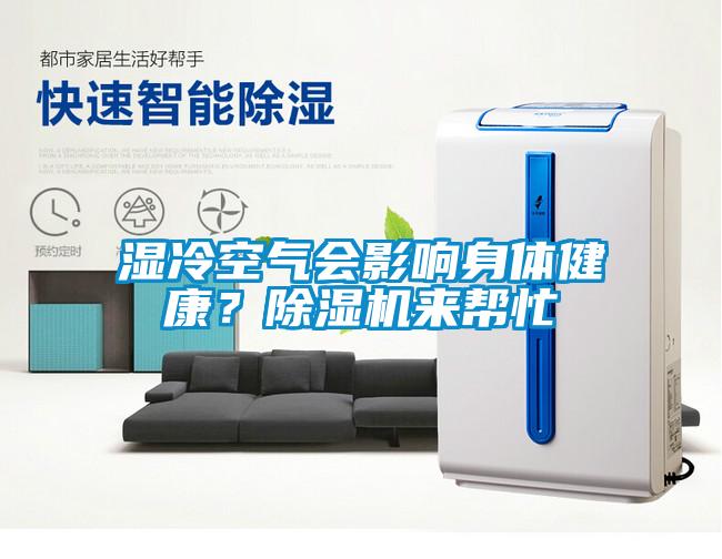 濕冷空氣會(huì)影響身體健康？除濕機(jī)來(lái)幫忙
