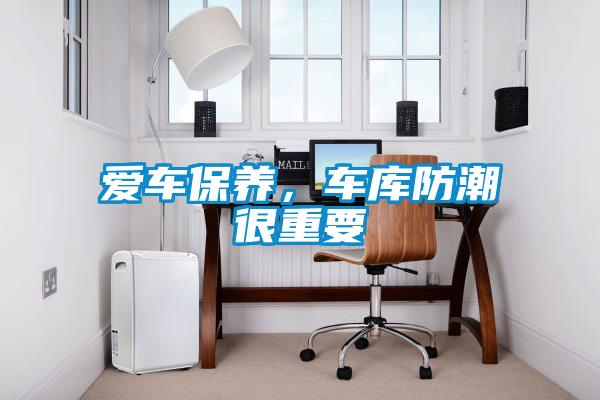 愛車保養(yǎng)，車庫防潮很重要