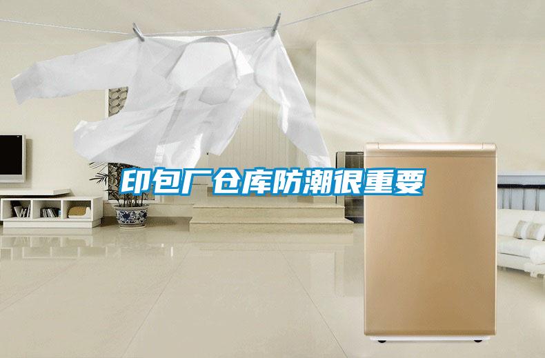 印包廠倉(cāng)庫(kù)防潮很重要