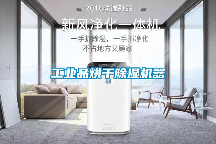 工業(yè)品烘干除濕機(jī)器