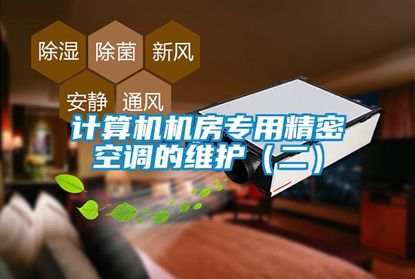 計(jì)算機(jī)機(jī)房專(zhuān)用精密空調(diào)的維護(hù)（二）