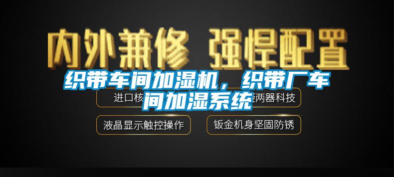 織帶車間加濕機，織帶廠車間加濕系統(tǒng)