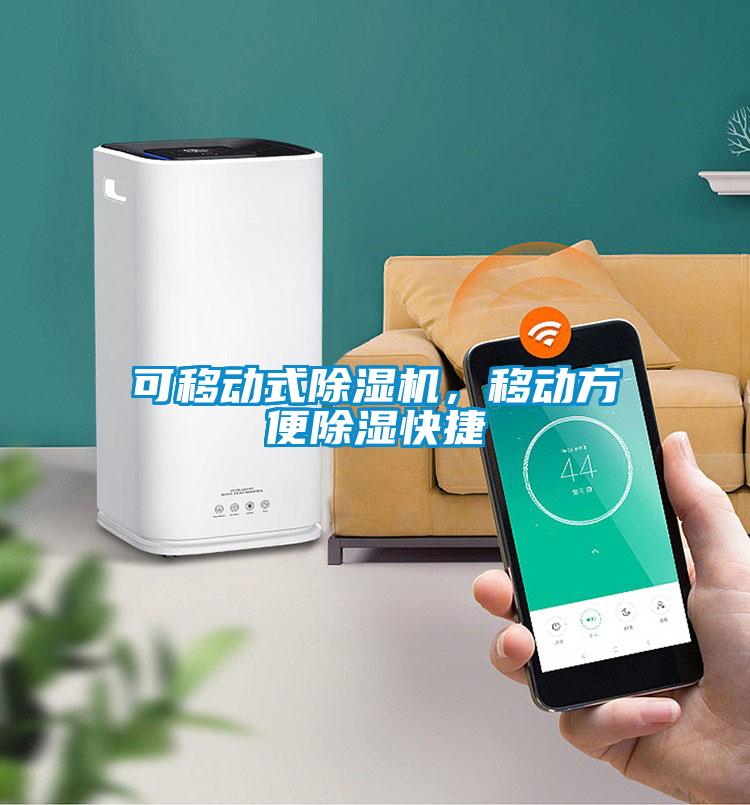 可移動(dòng)式除濕機(jī)，移動(dòng)方便除濕快捷