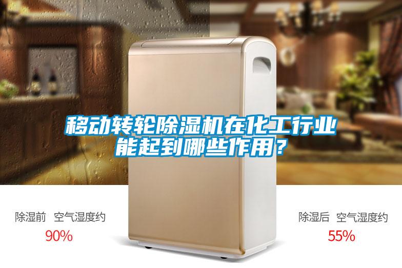 移動轉(zhuǎn)輪除濕機(jī)在化工行業(yè)能起到哪些作用？