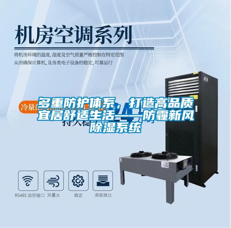 多重防護(hù)體系，打造高品質(zhì)宜居舒適生活——防霾新風(fēng)除濕系統(tǒng)