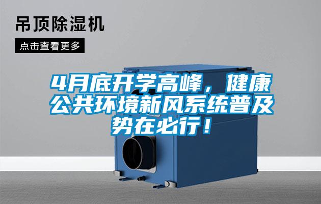 4月底開學(xué)高峰，健康公共環(huán)境新風(fēng)系統(tǒng)普及勢在必行！