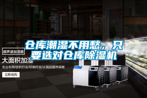倉(cāng)庫(kù)潮濕不用愁，只要選對(duì)倉(cāng)庫(kù)除濕機(jī)
