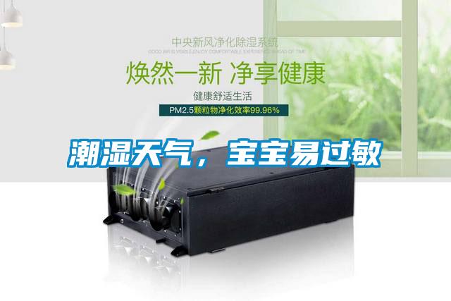 潮濕天氣，寶寶易過敏