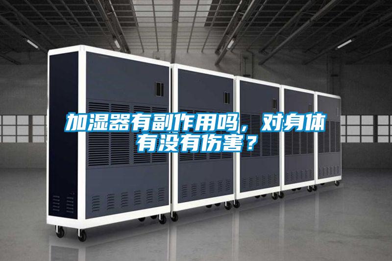 加濕器有副作用嗎，對身體有沒有傷害？