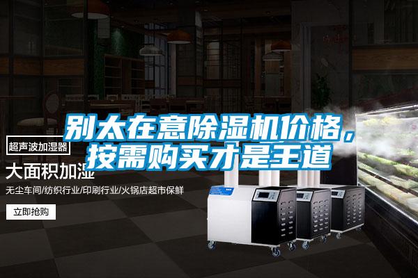 別太在意除濕機價格，按需購買才是王道