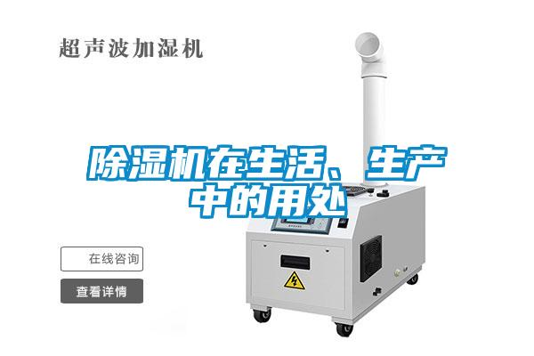 除濕機在生活、生產(chǎn)中的用處