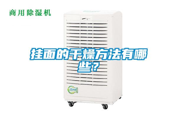 掛面的干燥方法有哪些？