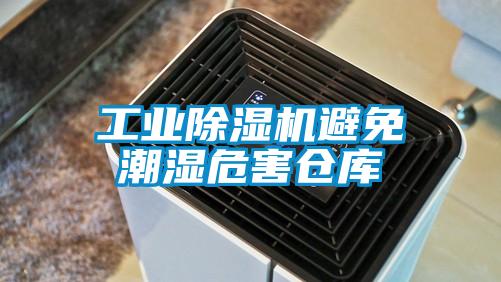 工業(yè)除濕機(jī)避免潮濕危害倉(cāng)庫(kù)