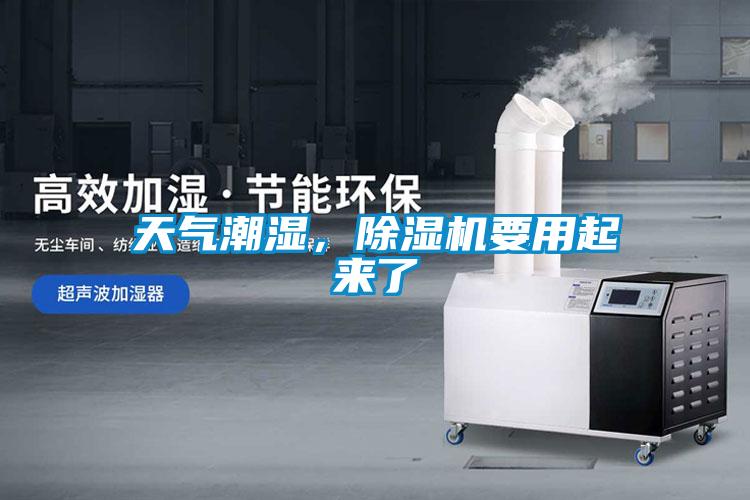 天氣潮濕，除濕機(jī)要用起來了