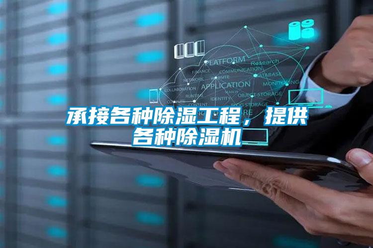 承接各種除濕工程，提供各種除濕機