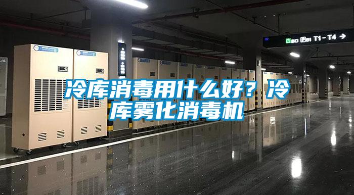 冷庫消毒用什么好？冷庫霧化消毒機(jī)