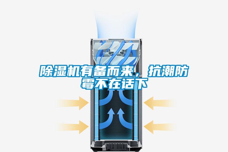 除濕機有備而來，抗潮防霉不在話下