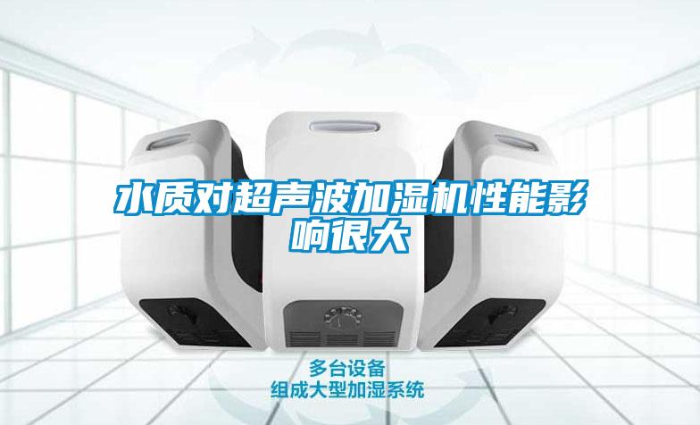 水質(zhì)對超聲波加濕機性能影響很大