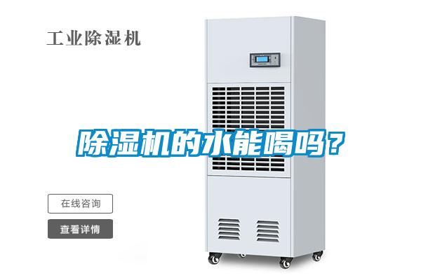 除濕機的水能喝嗎？
