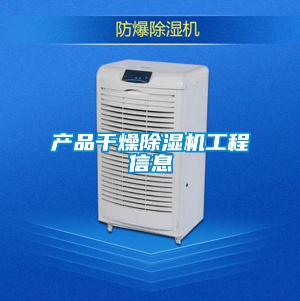 產(chǎn)品干燥除濕機(jī)工程信息