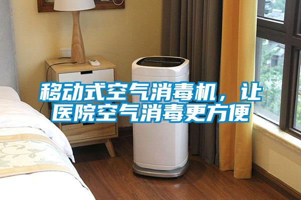 移動(dòng)式空氣消毒機(jī)，讓醫(yī)院空氣消毒更方便