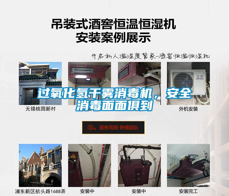 過氧化氫干霧消毒機(jī)，安全消毒面面俱到