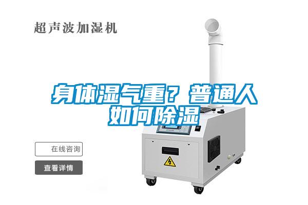 身體濕氣重？普通人如何除濕